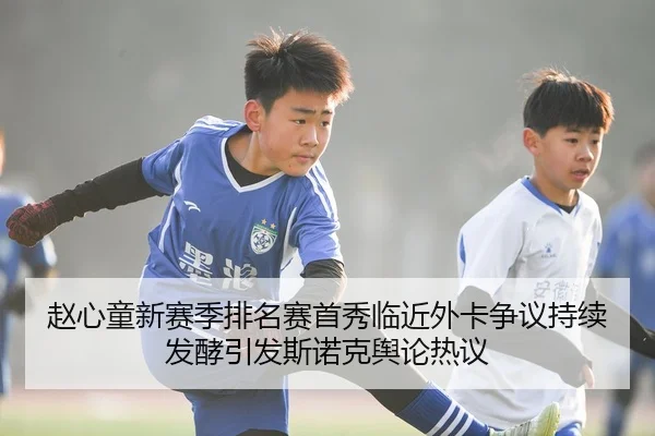 赵心童新赛季排名赛首秀临近外卡争议持续发酵引发斯诺克舆论热议